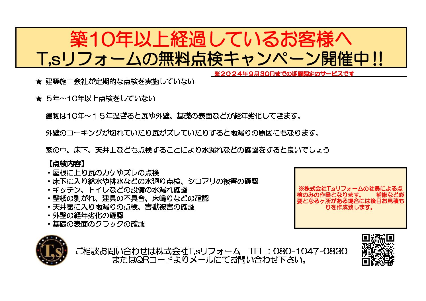 築１０年以上経過しているお客様へ‼　無料点検キャンペーン開催中‼